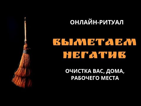 Видео: 🌕ЧИСТКА ЭНЕРГЕТИКИ ТЕЛА И ПРОСТРАНСТВА (ДОМА, РАБОТЫ) l ОНЛАЙН-РИТУАЛ🌙