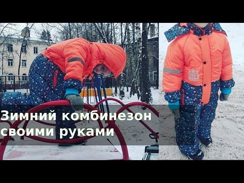 Видео: Как сшить зимний комбинезон, выкройка в описании