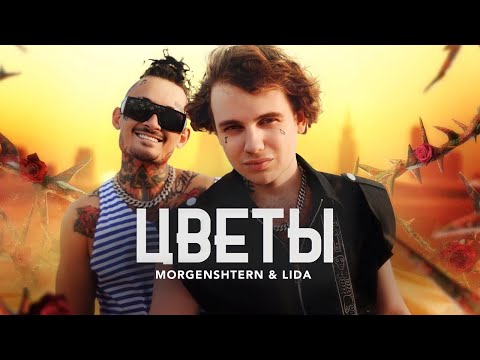 Видео: Lida, MORGENSHTERN - Цветы [ Slowed & Reverb ]