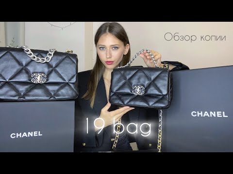 Видео: CHANEL 19 BAG / 26 и 30 см / ОБЗОР КОПИИ