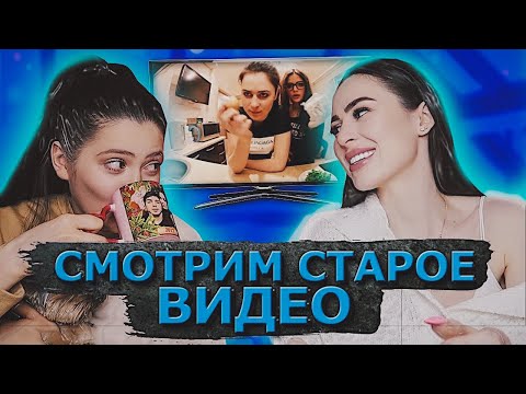 Видео: РЕАКЦИЯ НА СТАРОЕ ВИДЕО С КАРИНОЙ | Смотрим Cooking