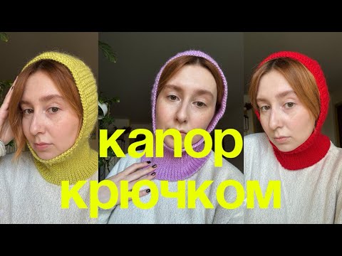Видео: Вяжем КАПОР КРЮЧКОМ / мастер-класс для начинающих
