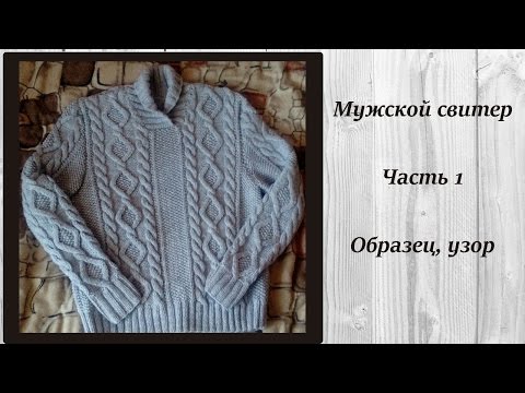 Видео: AlinaVjazet мужской свитер. МК. Часть 1. Образец