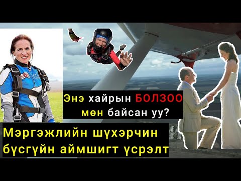 Видео: 🪂АГААР ДЭЭРХ БОЛЗООНЫ ЦААД ҮНЭН ЮУ БАЙВ? ( Bolson yavdal) #13