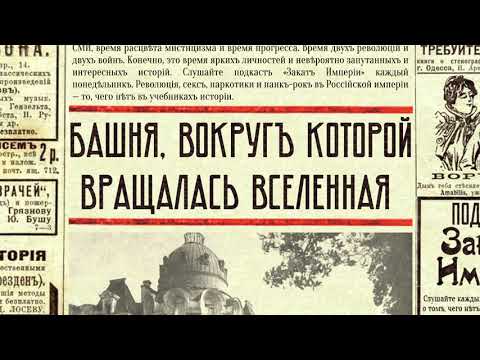 Видео: Башня, вокруг которой вращалась вселенная
