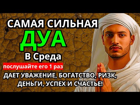 Видео: 🔑 САМАЯ СИЛЬНАЯ Дуа в СРЕДА Все желания сбываются! #дуа 