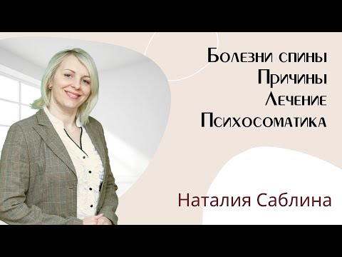 Видео: Боль в спине. Межпозвоночная грыжа, протрузии. Психосоматика