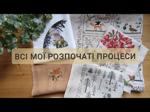 Видео: Всі мої розпочаті процеси🪡John Clayton/Rosewood Manor/Blackbird Designs/Veronique Enginger🪡