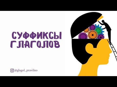 Видео: Суффиксы переходных и непереходных глаголов с приставками ОБЕЗ-(ОБЕС-)