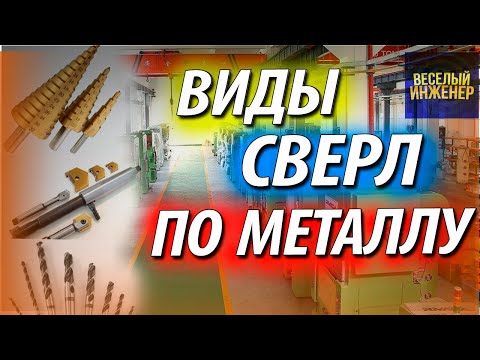 Видео: Виды сверл по металлу ГОСТ и литература