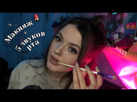 Видео: Макияж 💄 + 5 мурашечных звуков рта 👅🤍. Тотальный АСМР