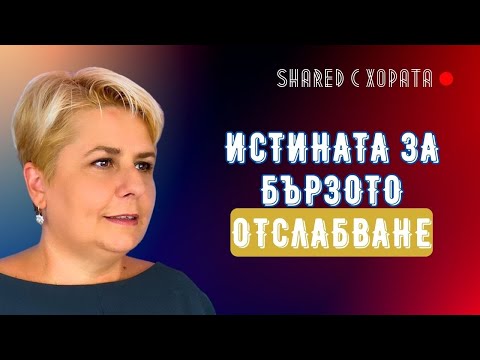 Видео: Оземпик и новите хапчета за бързо отслабване - ползи и вреди - Д-р Каменова в Shared с хората #14