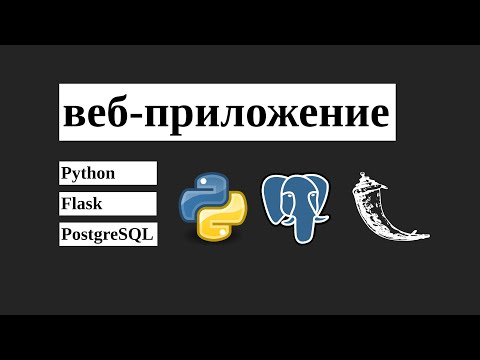 Видео: Пишем сайт на Python с нуля и выкладываем на сервер (Flask, PostgreSQL)