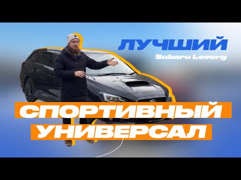 Видео: 🔥ЛУЧШИЙ СПОРТИВНЫЙ УНИВЕРСАЛ | SUBARU LEVOR | Обзор, какой расход?