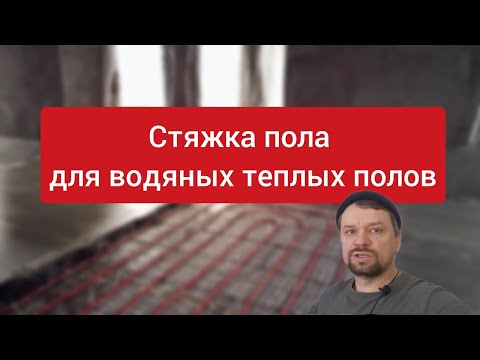 Видео: Стяжка для теплого водяного пола