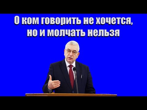 Видео: "О ком говорить не хочется,но и молчать нельзя" Ефремов Г.С.