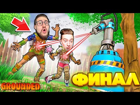 Видео: ФИНАЛ! ТАКОГО КОНЦА НИКТО НЕ ОЖИДАЛ В GROUNDED #19