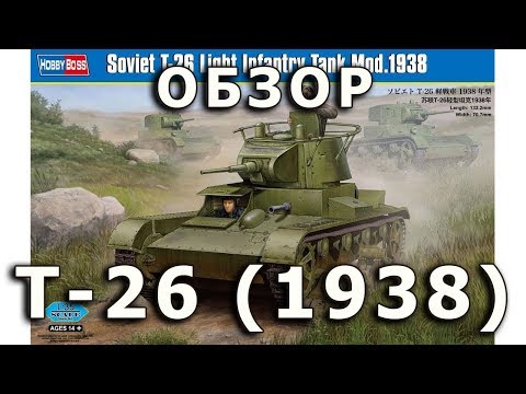 Видео: Обзор модели Т-26, советского легкого танка в 1/35 от HobbyBoss,  (T-26 Tank HobbyBoss 1:35 review)