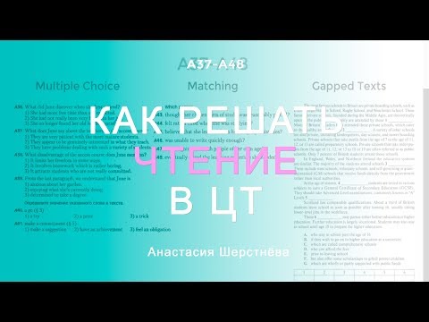 Видео: КАК РЕШАТЬ ЧТЕНИЕ В ЦТ | Бесплатный вебинар Reading 2.0