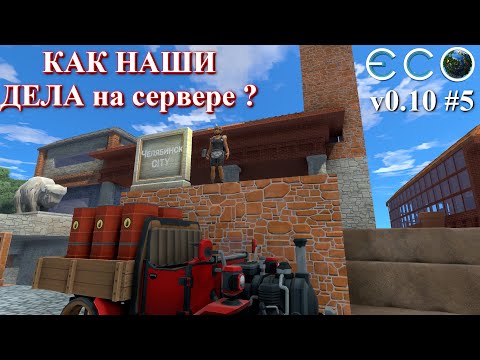 Видео: Мы продолжаем развиваться ! / ECO Game 0.10 / S.4 p.5
