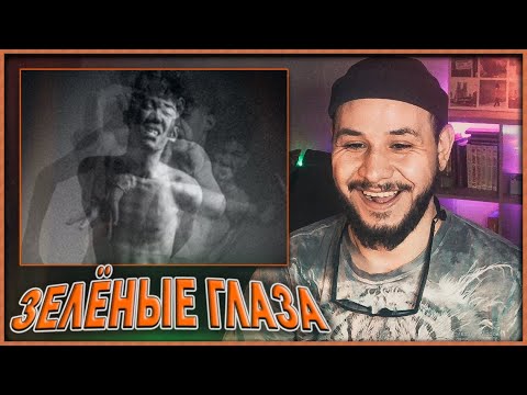 Видео: Bakr - Зелёные Глаза // РЕАКЦИЯ