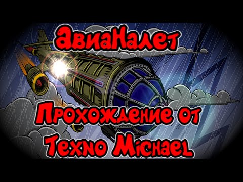 Видео: АвиаНалет - Полное прохождение игры