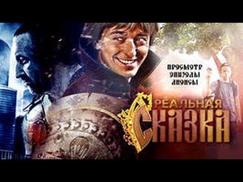 Видео: Реальная сказка