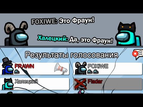 Видео: Гениальный миссклик помог Фрауну  // Fladar играет в Among Us со спонсорами #23 + OverBro