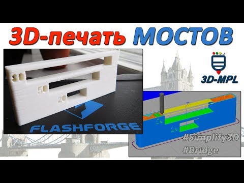 Видео: 3D-ПЕЧАТЬ ПО ВОЗДУХУ! Мосты (Bridges) в Simplify3D