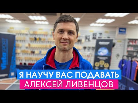 Видео: Подача и первый ход в настольном теннисе. Мастер-класс Алексея Ливенцова