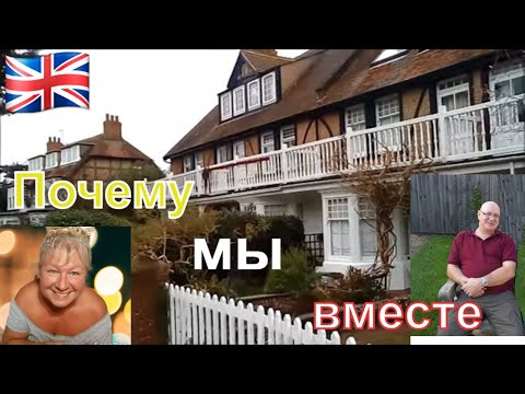 Видео: МОИ АНГЛИЙСКИЕ МУЖЧИНЫ. МАРТИН.  ПОЧЕМУ МЫ ВСЁ ЕЩЁ ВМЕСТЕ.