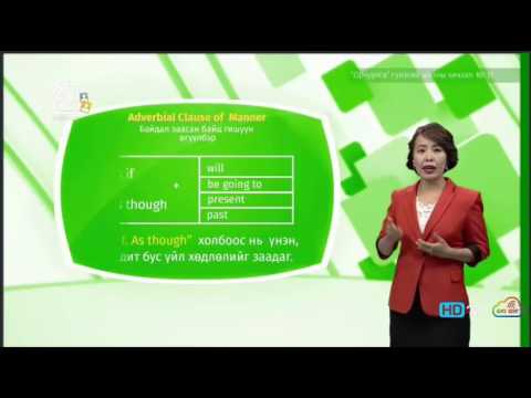 Видео: Англи хэл - Гүнзгий шат - Орчуулга №11