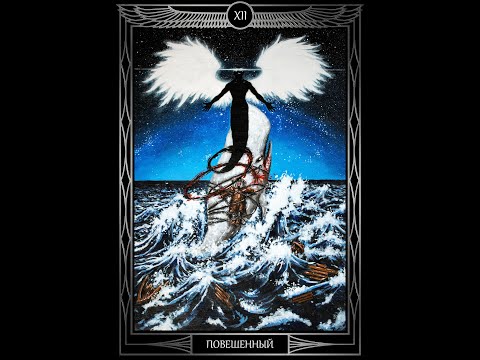 Видео: "Таро Звезды Люцифер". Курс Лекций. 12 Аркан Повешенный. Олег Телемский