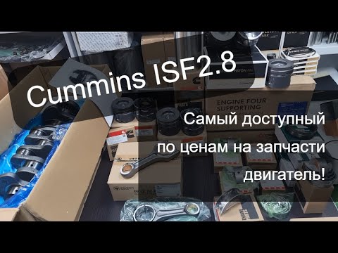 Видео: Cummins ISF2.8. Запчасти для капитального ремонта. Подробный видеообзор.