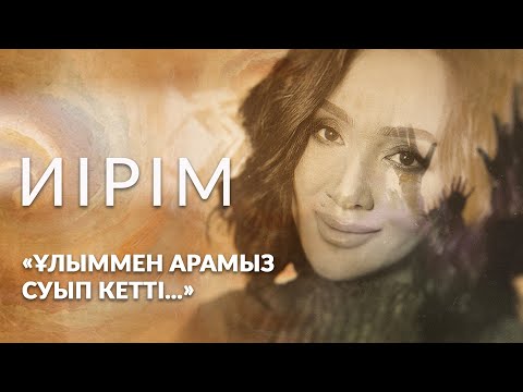 Видео: Иірім: «Ұлыммен арамыз суып кетті...»