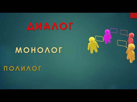 Видео: Диалог пен Монолог, Полилог.