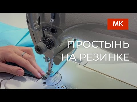 Видео: Шьём простынь на резинке