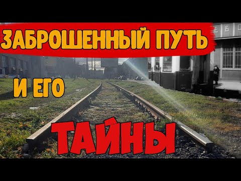 Видео: Остатки более развитой цивилизации | История подъездного пути станции Болшево.