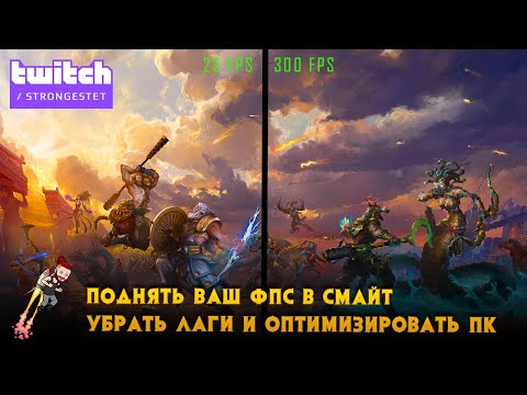 Видео: FPS+ в SMITE или как Оптимизировать Ваш SMITE и немножко оптимизировать Ваш пк.