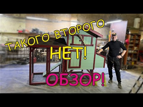 Видео: Курятник эксклюзив (урезанная версия для авито) от AntonDomiki