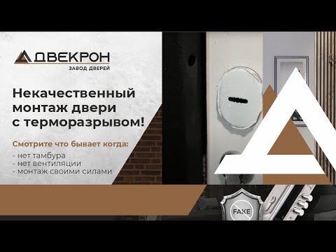 Видео: Некачественный монтаж двери с терморазрывом!Что бывает когда нет тамбура и вентиляции? Отзыв клиента