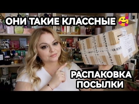 Видео: РАСПАКОВКА БОЛЬШОЙ ПОСЫЛКИ С ПАРФЮМЕРИЕЙ💓ЗАКАЗАЛА ВСЁ ЧТО ХОТЕЛА☺️