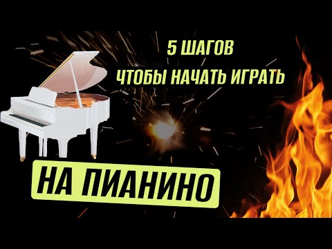 Видео: КАК НАУЧИТЬСЯ ИГРАТЬ НА ПИАНИНО | 5 конкретных шагов 🎹