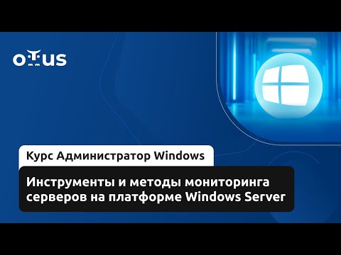 Видео: Инструменты и методы мониторинга серверов на платформе Windows Server //Курс «Администратор Windows»