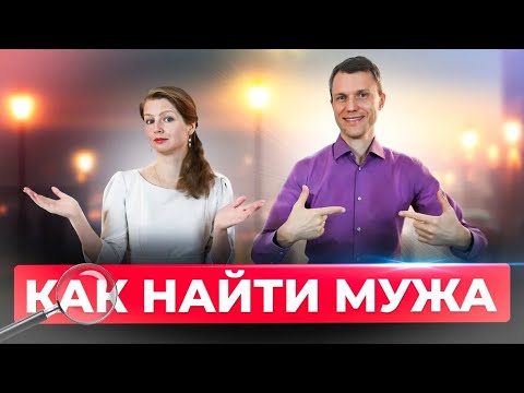 Видео: Как найти мужа - 4 причины почему не получается - Школа семейного счастья Дубинских