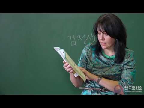Видео: 3 уровень (6 урок - 1 часть) ВИДЕОУРОКИ КОРЕЙСКОГО ЯЗЫКА