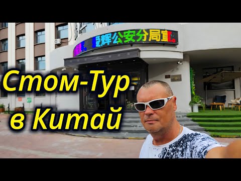 Видео: ИЗ АРХАНГЕЛЬСКА В КИТАЙ ЗА НОВЫМИ ЗУБАМИ