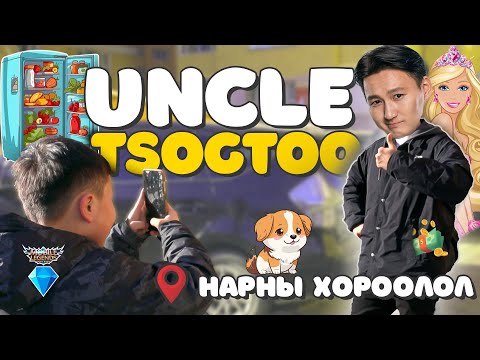 Видео: Uncle Tsogtoo - Нарны хороололд очиж хүсэл биелүүлэв🤗
