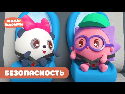 Видео: ⭐Малышарики⭐ - Серии про безопасность