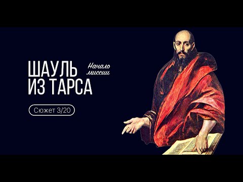 Видео: Сюжет 3. Шауль из Тарса. История миссии.